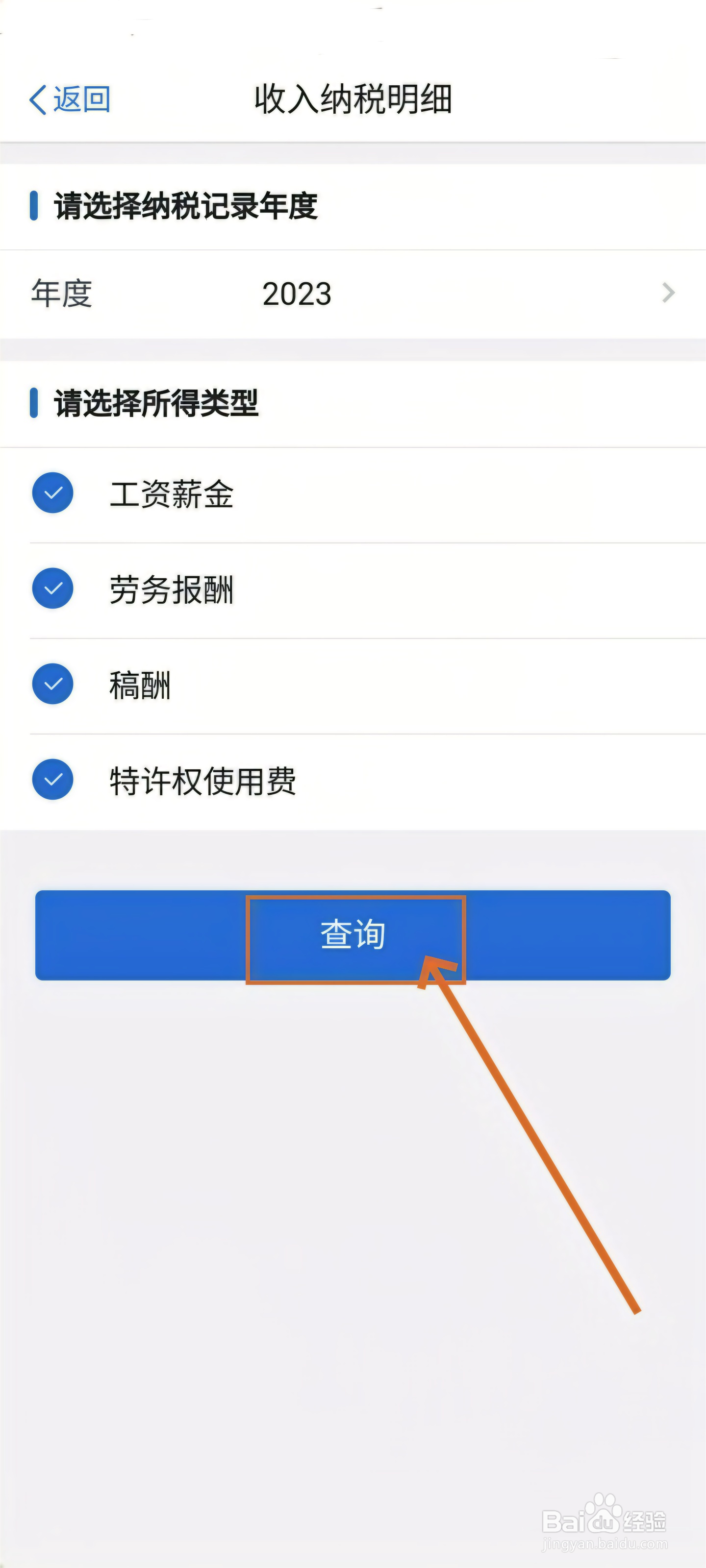 个人所得税app在哪查看工资明细方法