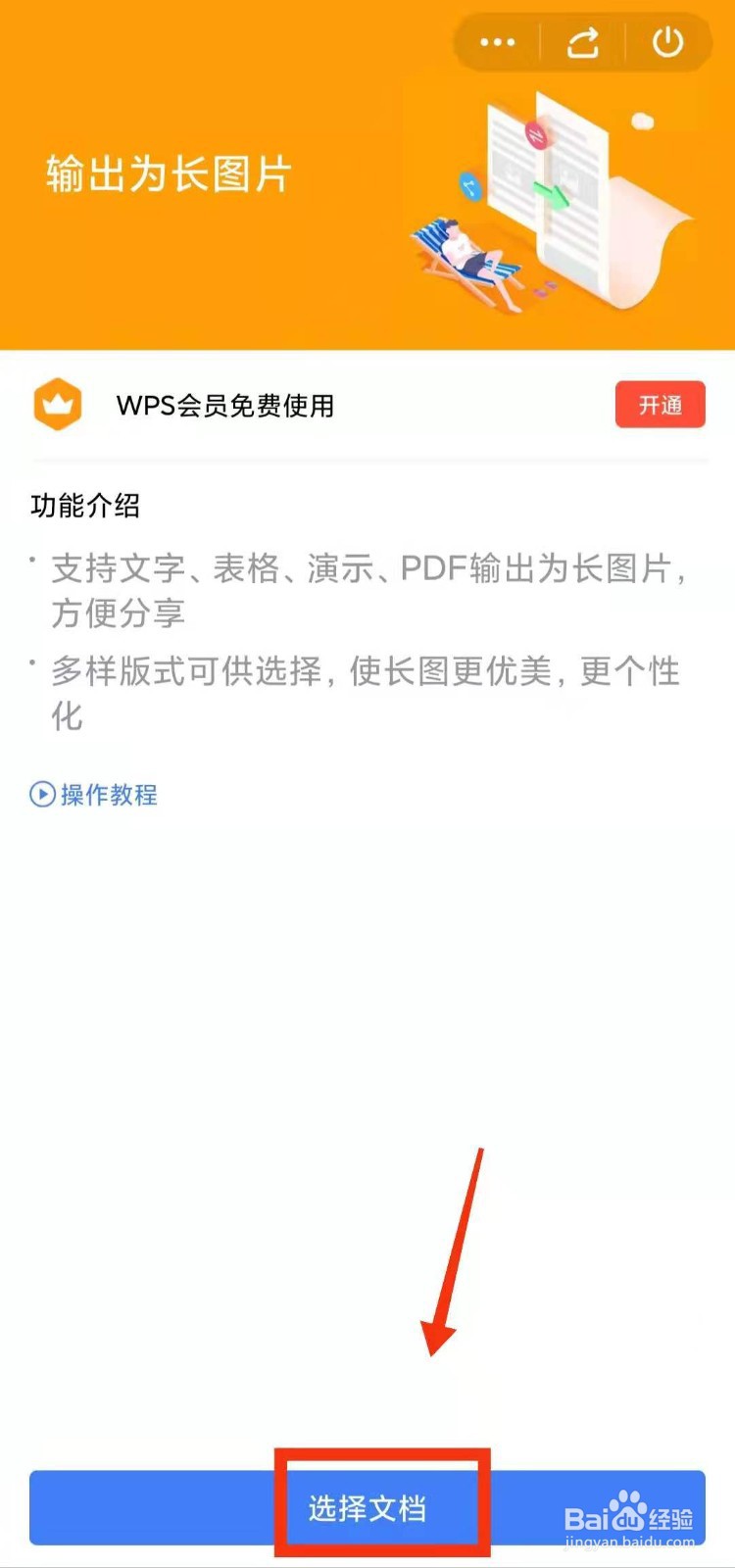 怎样用WPS软件设置文档“输出为长图片”