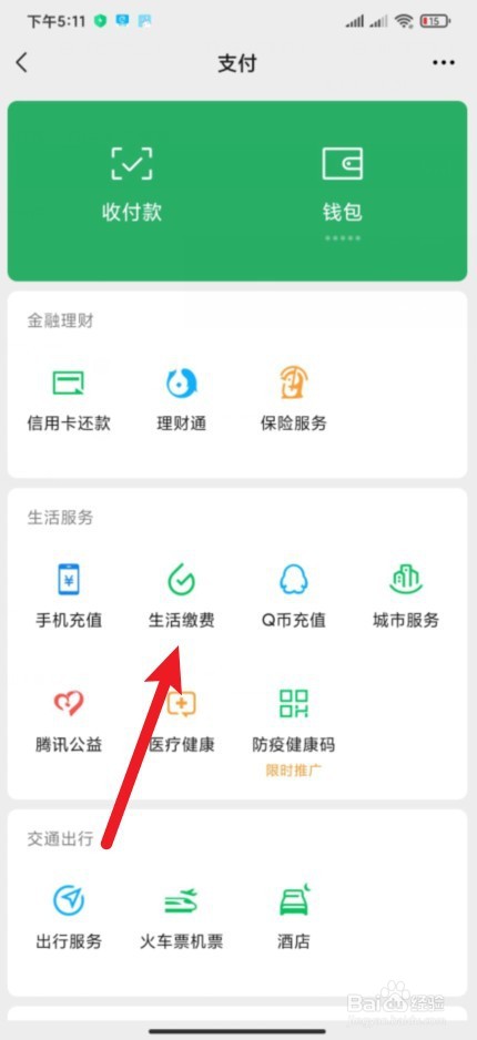 微信上怎么交电费