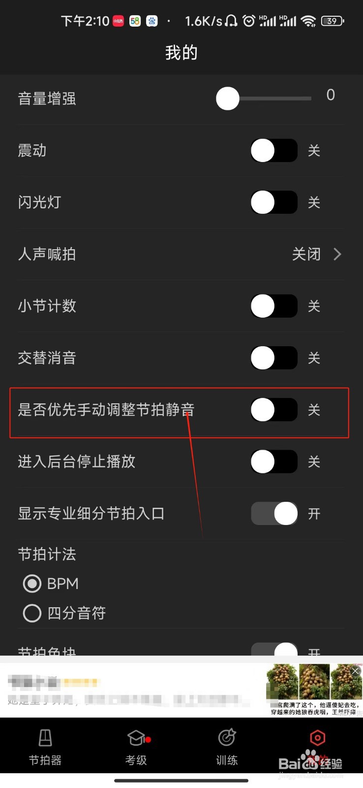 节拍器开启是否优先手动调整节拍静音的教程