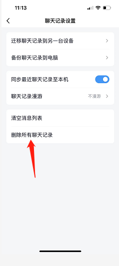 QQ怎么清空所有聊天记录