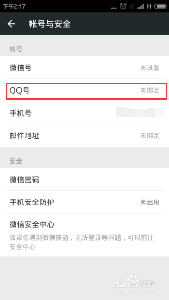 微信怎样绑定QQ号