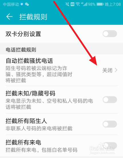 手机怎么设置拦截骚扰电话