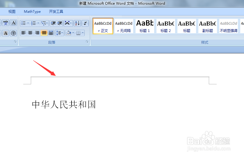 Word中怎么去掉页眉下的横线？