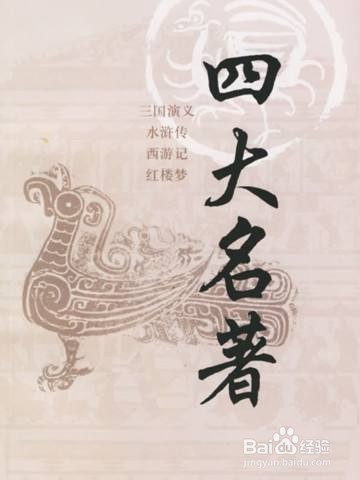 怎样阅读四大名著
