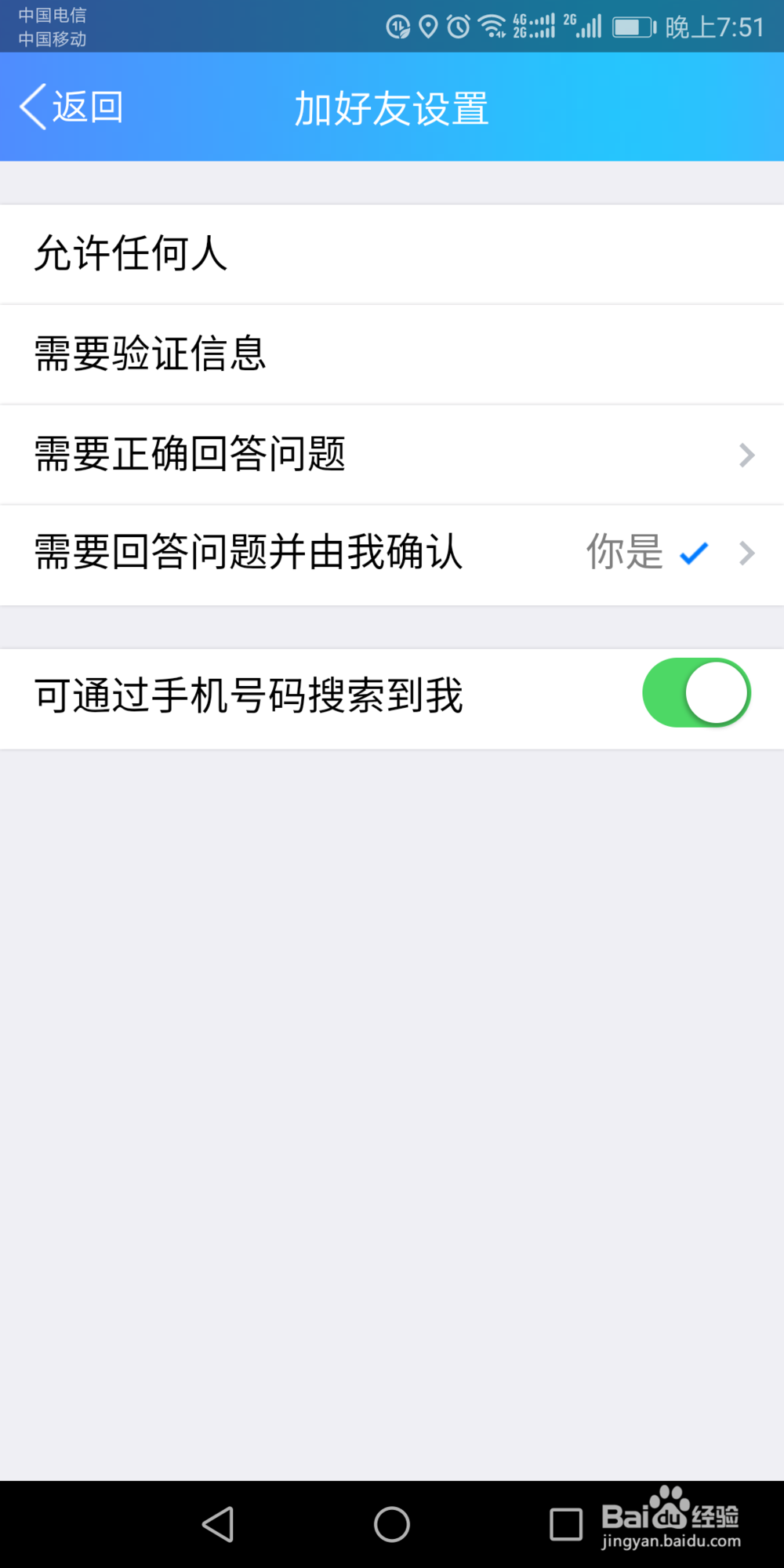 怎么设置QQ加好友需要回答的问题