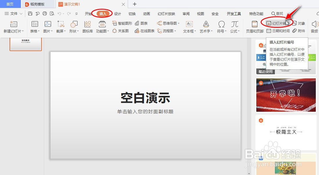 如何在WPS Office幻灯片中插入日期和编号