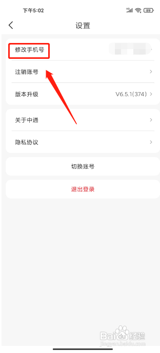 中通快递APP修改手机号怎么做