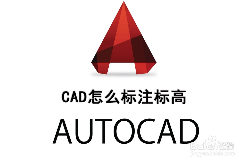 <b>CAD怎么标注标高</b>