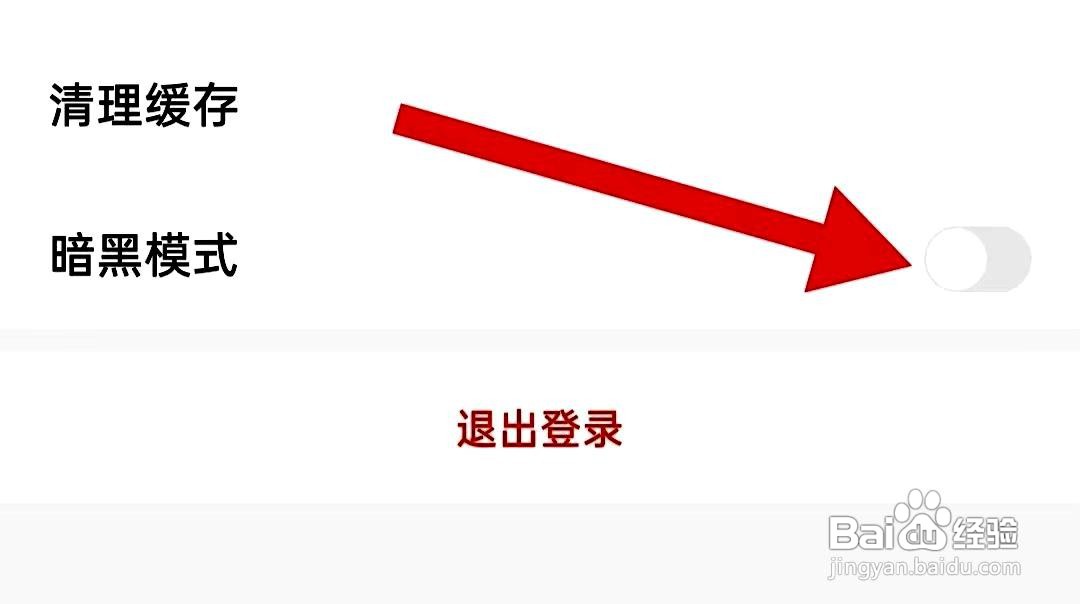 红板报APP如何开启暗黑模式