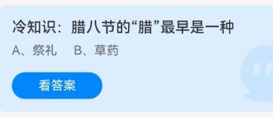 腊八节的“腊”最早是一种？蚂蚁庄园12.30答案