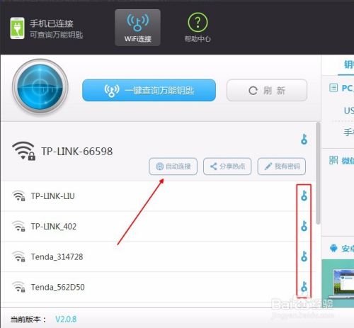 wifi万能钥匙电脑版怎么连接手机