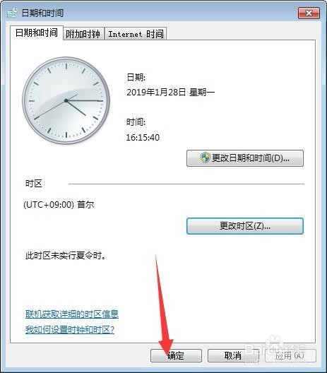 win7系统如何更改显示时间的时区