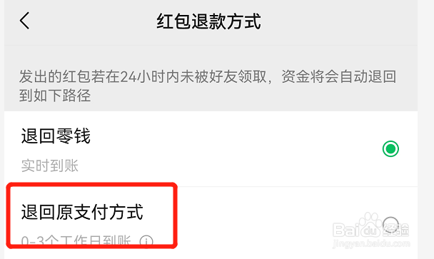 微信怎么设置红包退款退回原支付方式