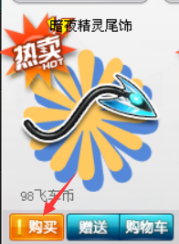 飞车游戏中的饰品暗夜精灵尾饰如何购买
