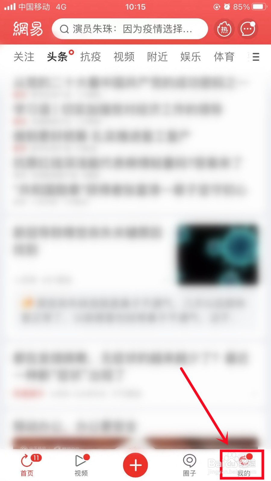 网易新闻怎么个性换肤