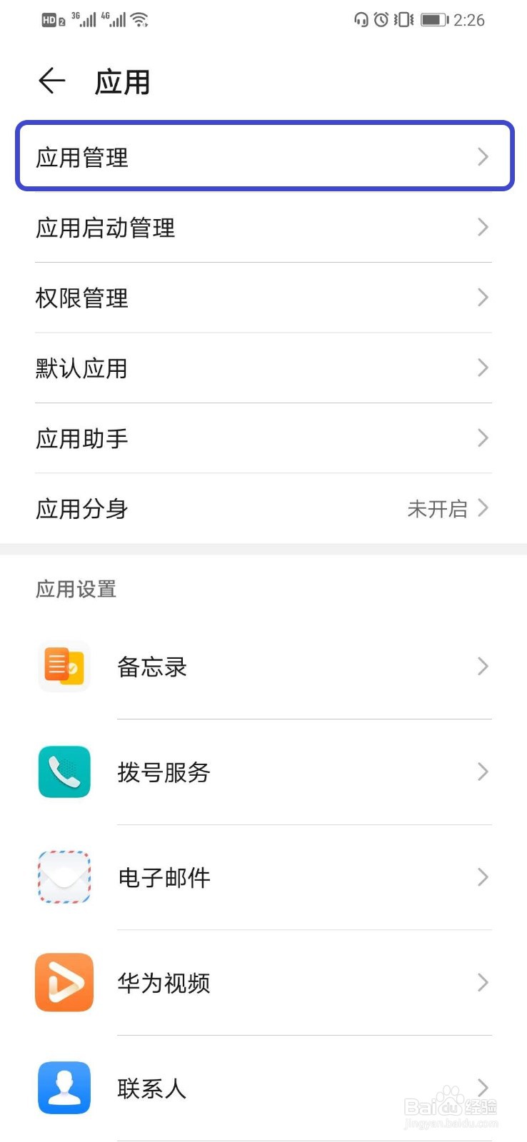 华为智能手机如何查看某一程序的耗电情况