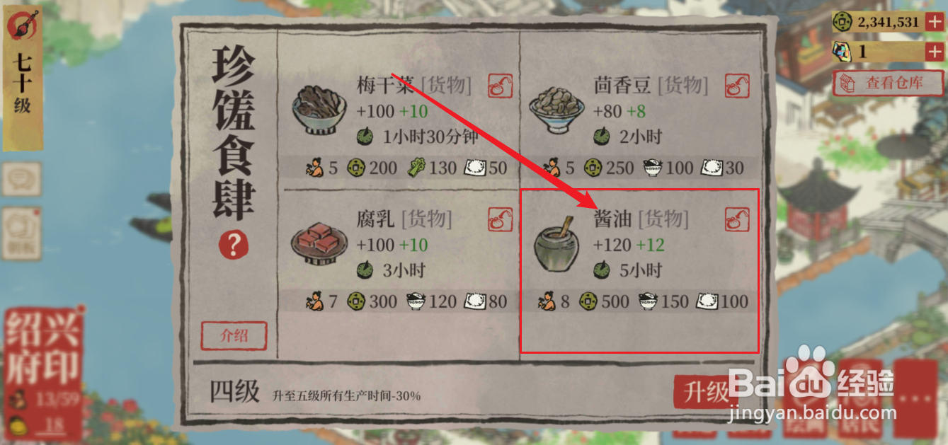 江南百景图酱油怎么获得