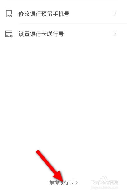 京东如何解绑银行卡