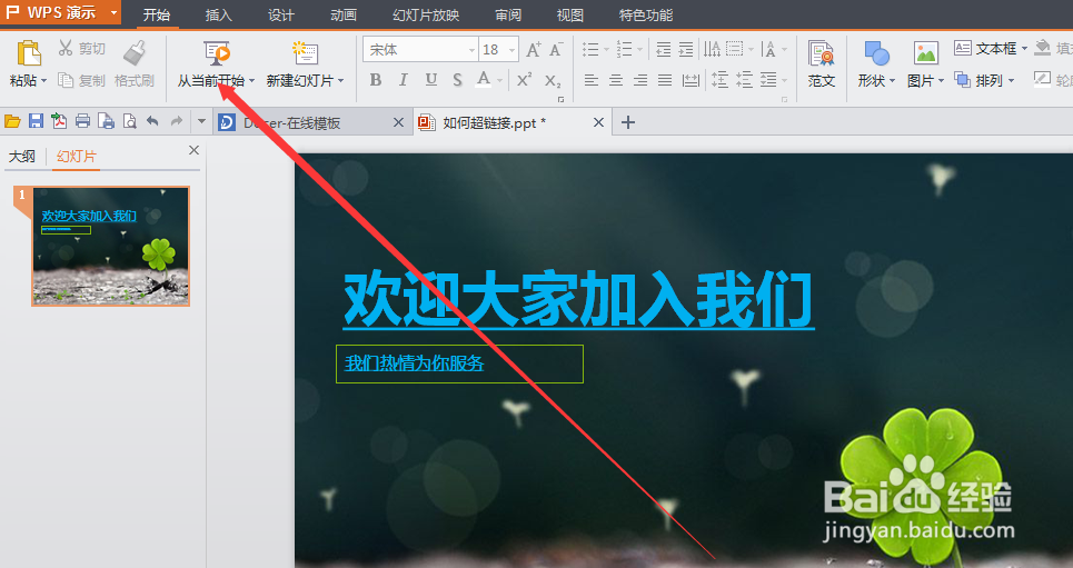 如何在PPT中建立超链接