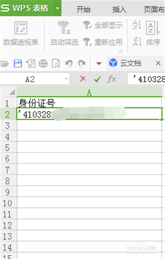 如何消除表格中的身份证前面的逗号呢