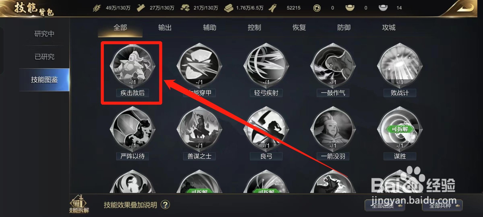 《大秦帝国》怎样查看【疾击敌后】的技能信息