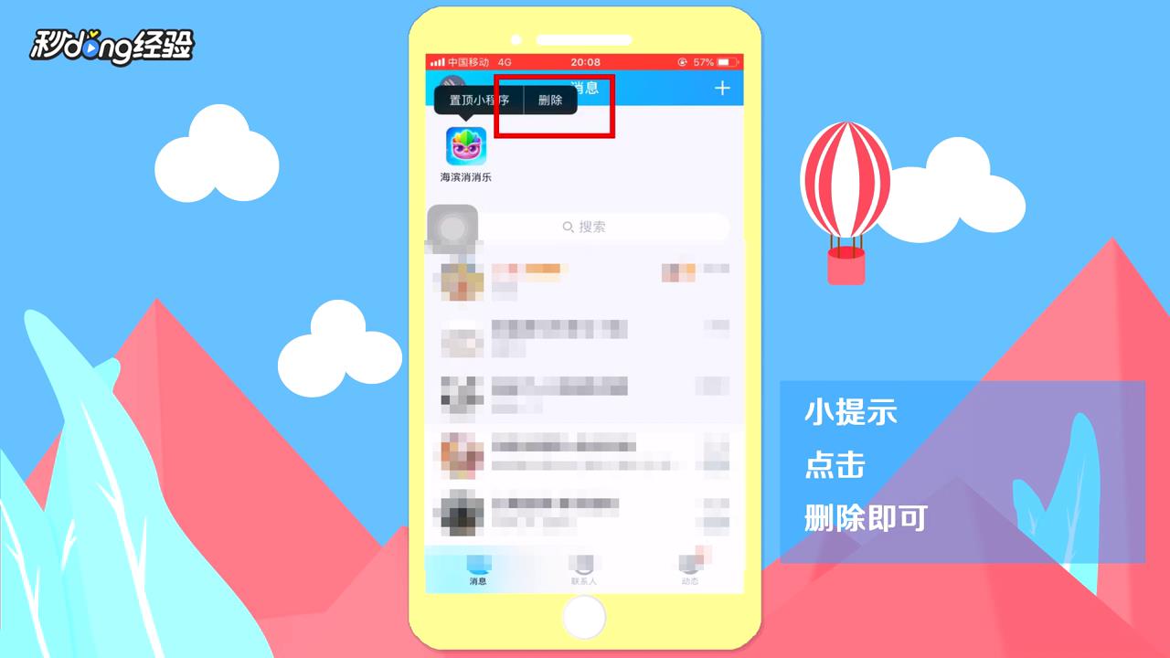 如何删除qq的小程序
