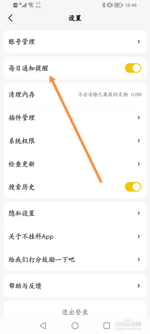 不挂科软件如何关闭每日通知提醒功能