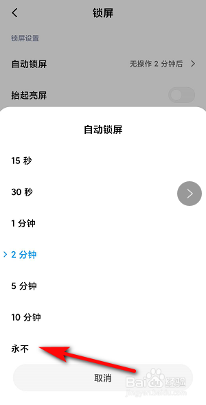 小米手机怎么关闭自动锁屏
