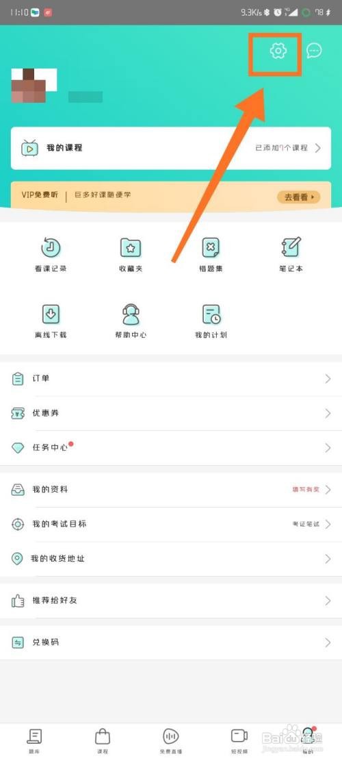 一起考教师如何开启夜间模式