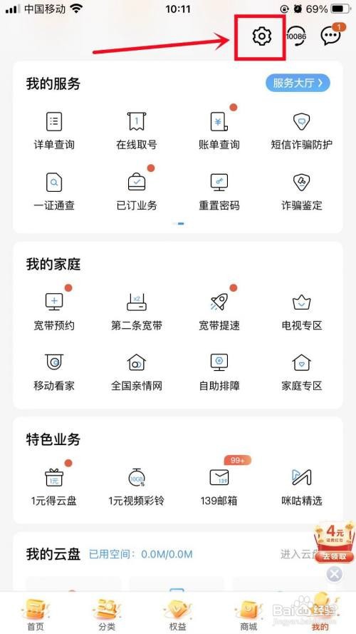 中国移动APP如何开启关怀版