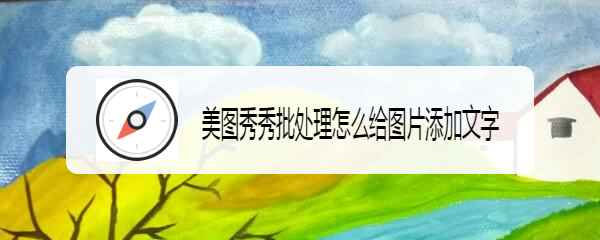 美图秀秀批处理怎么给图片添加文字