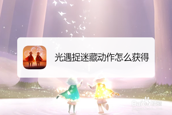 光遇捉迷藏动作怎么获得