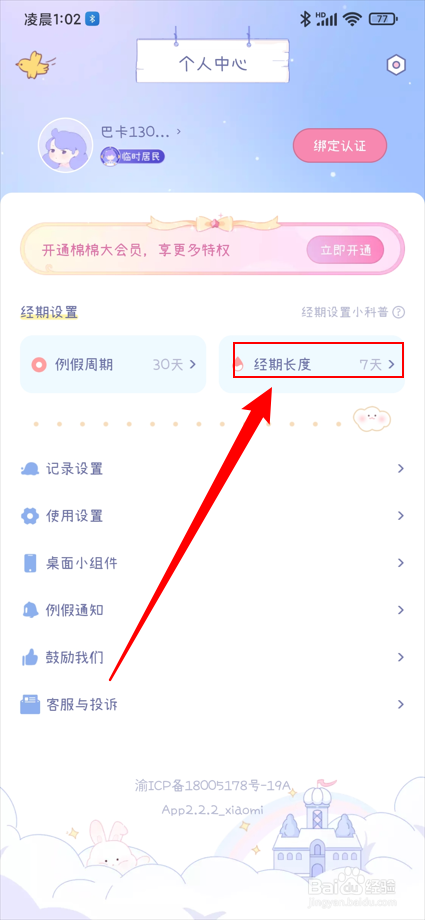 棉棉月历app如何将经期长度设置为5天？