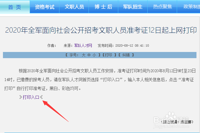 报名了军队文职准考证在哪里打印下载?