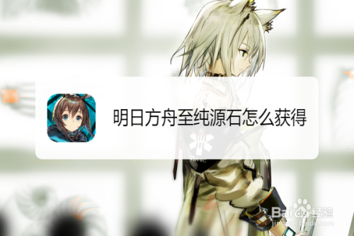 明日方舟至纯源石怎么获得?