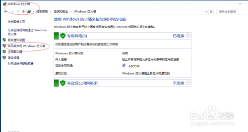 Win10系统如何启用或关闭Windows防火墙