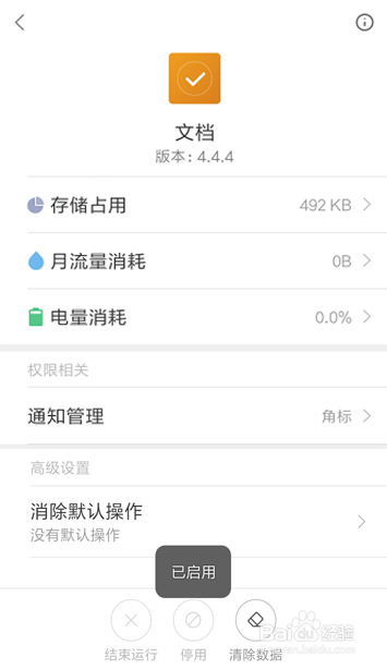 手机出现请在设置更多的应用管理启用文档怎么办