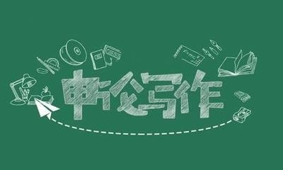 如何让申论在一个月达到80分