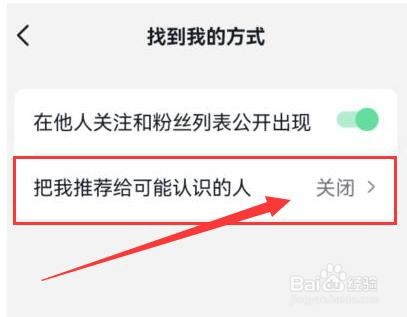 抖音中如何禁止把我推荐给可能认识的人