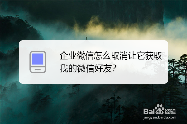 <b>企业微信怎么取消让它获取我的微信好友</b>