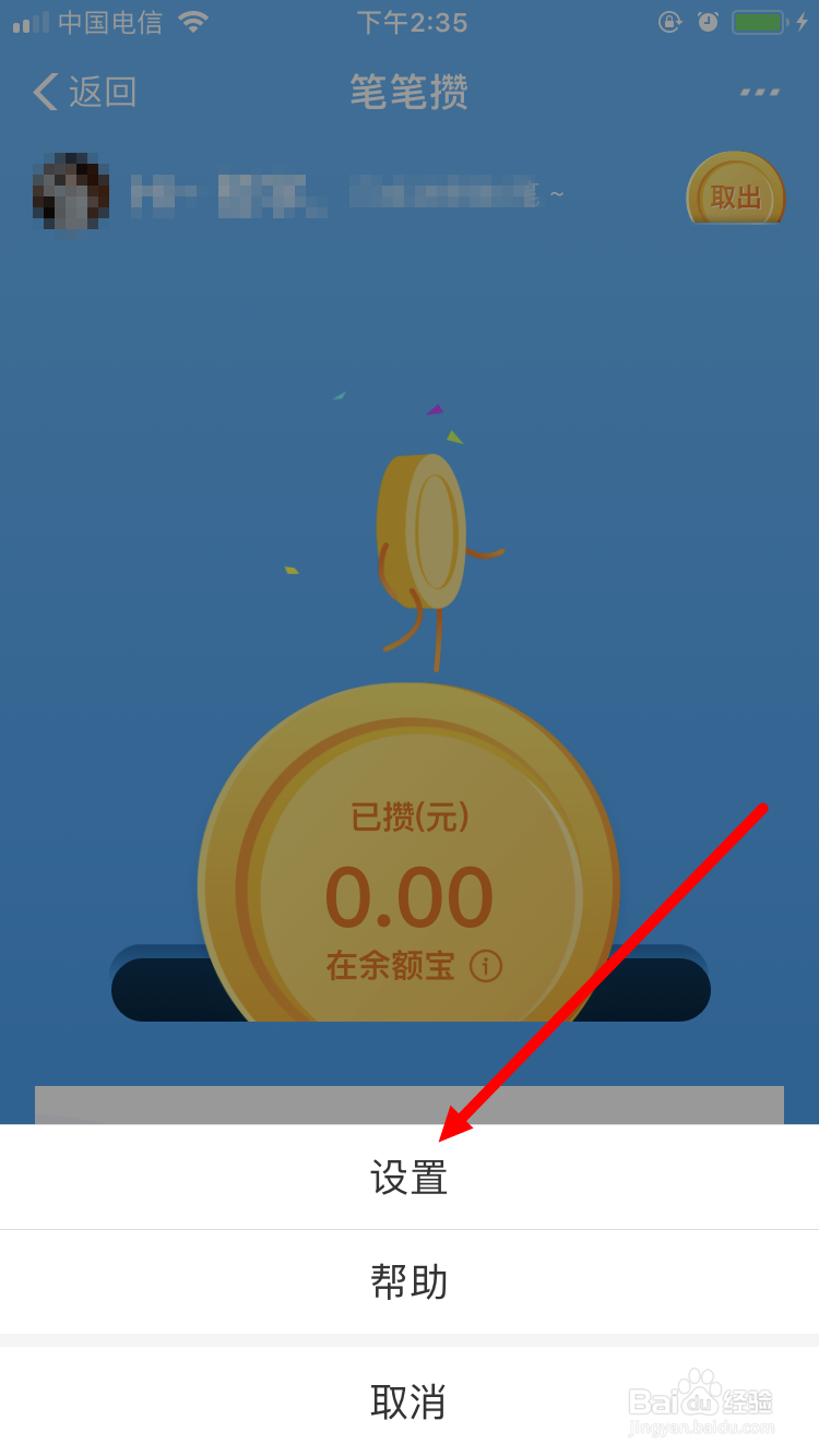 余额宝笔笔攒怎么修改攒钱来源