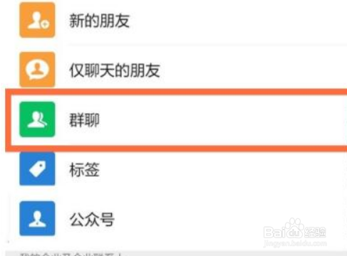 微信怎么看群聊列表