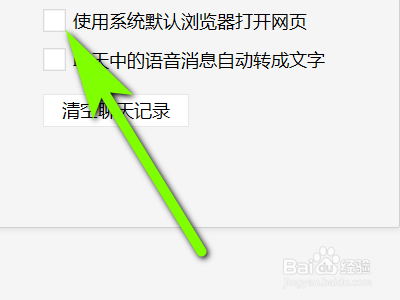 电脑微信如何关闭使用系统默认浏览器打开网页？