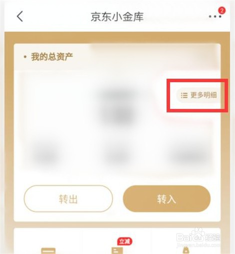 怎样查看京东小金库退款明细