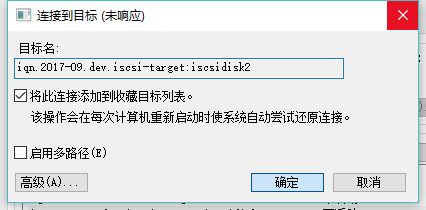 Windows10系统连接iscsi target(共享存储)