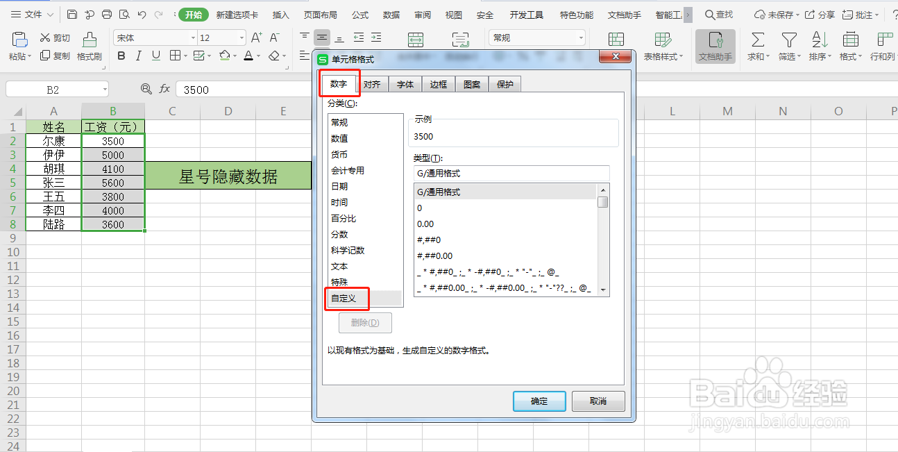 Excel如何用星号隐藏数据