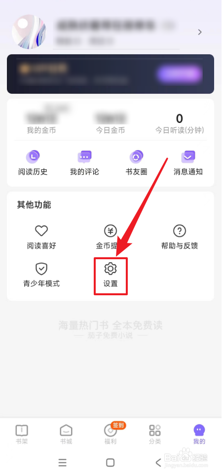 茄子免费小说个性化书籍推荐怎么开启