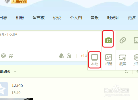 怎么发表QQ空间长图说说？