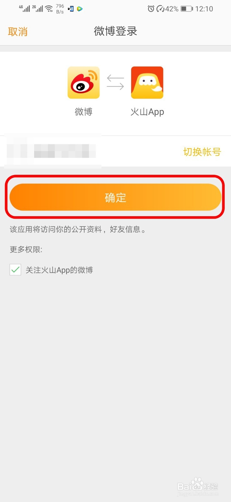 抖音火山版小视频如何绑定微博?
